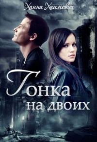 Обложка книги «Гонка на двоих»