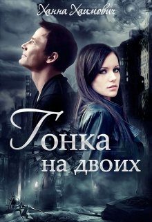 Обложка книги «Гонка на двоих»