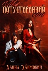 Обложка книги «Мой потусторонний сон»