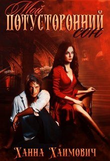 Обложка книги «Мой потусторонний сон»