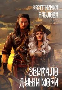Обложка книги «Зеркало души моей»