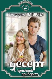 Обложка книги «Десерт с щепоткой приворота»