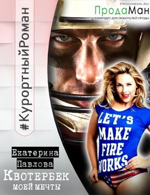 Обложка книги «Квотербек моей мечты»