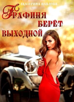 Обложка книги «Графиня берет выходной»