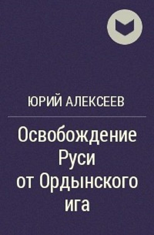 Обложка книги «Освобождение Руси от ордынского ига»