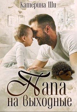 Обложка книги «Папа на выходные»