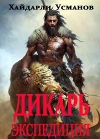 Обложка книги «Экспедиция»