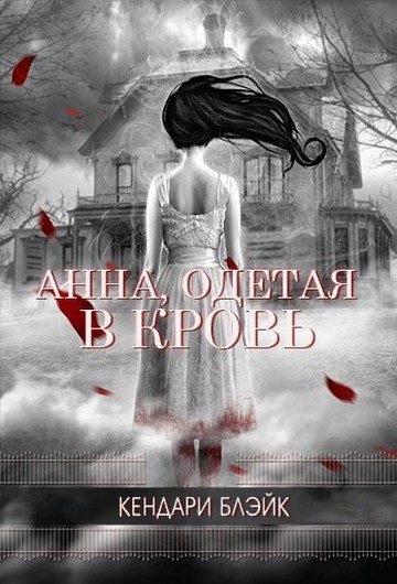 Обложка книги «Анна, одетая в кровь»
