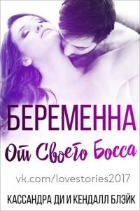 Обложка книги «Беременна от своего босса»