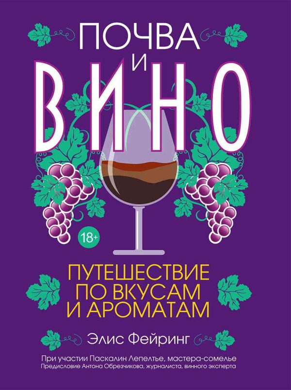 Обложка книги «Почва и вино. Путешествие по вкусам и ароматам»