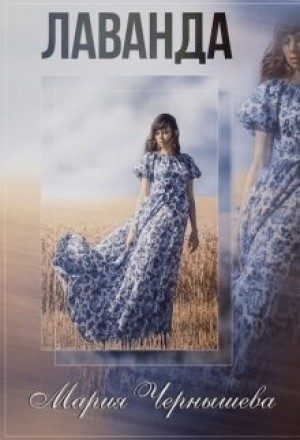 Обложка книги «Лаванда (СИ)»