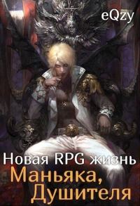 Обложка книги «Новая РПГ жизнь - Маньяка, душителя (СИ)»