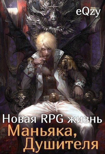 Обложка книги «Новая РПГ жизнь - Маньяка, душителя (СИ)»