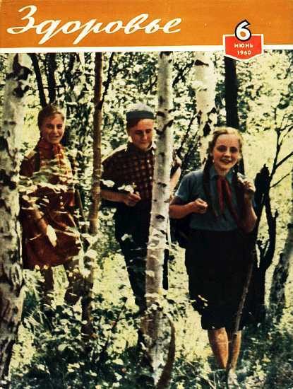 Обложка книги «Здоровье, 1960 № 06 (66)»
