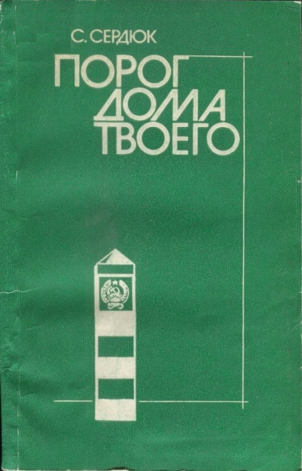 Обложка книги «Порог дома твоего»