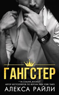 Обложка книги «Гангстер»