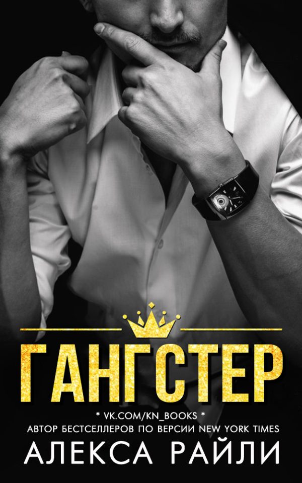 Обложка книги «Гангстер»