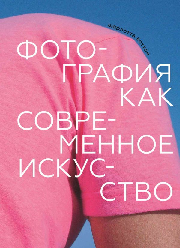 Обложка книги «Фотография как современное искусство»