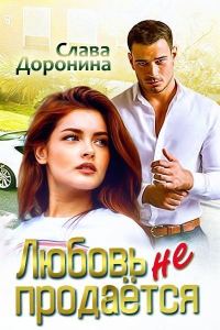 Обложка книги «Любовь не продаётся»
