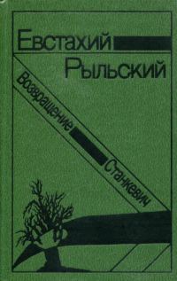 Обложка книги «Станкевич. Возвращение»