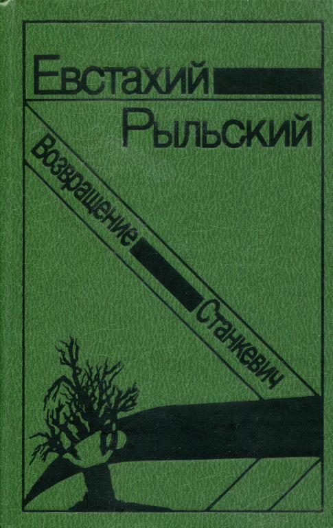 Обложка книги «Станкевич. Возвращение»
