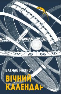 Обложка книги «Вічний календар»