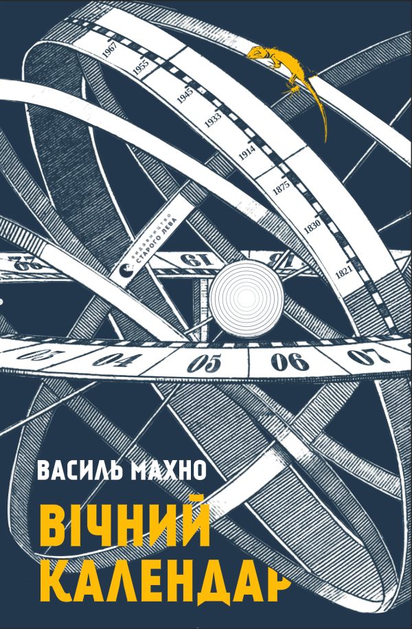 Обложка книги «Вічний календар»