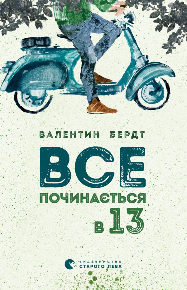 Обложка книги «Все починається в тринадцять»