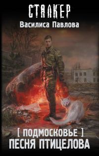 Обложка книги «Песня Птицелова»