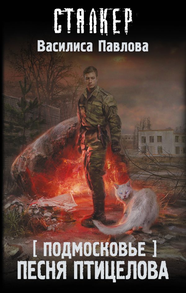 Обложка книги «Песня Птицелова»