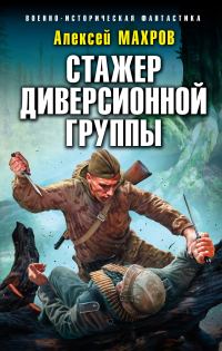 Обложка книги «Стажер диверсионной группы»
