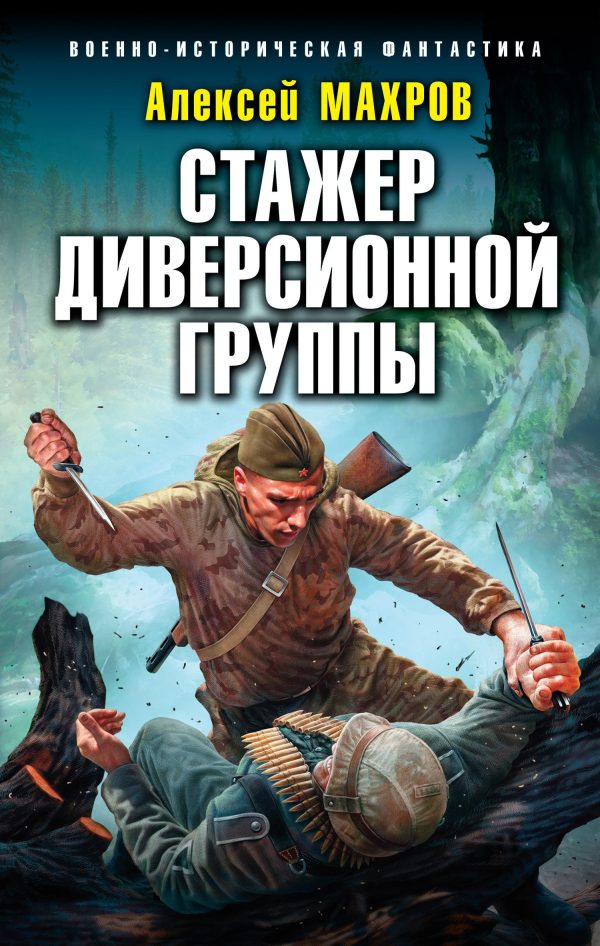 Обложка книги «Стажер диверсионной группы»