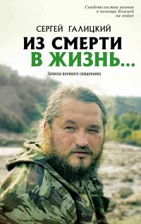 Обложка книги «Из смерти в жизнь… Записки военного священника»