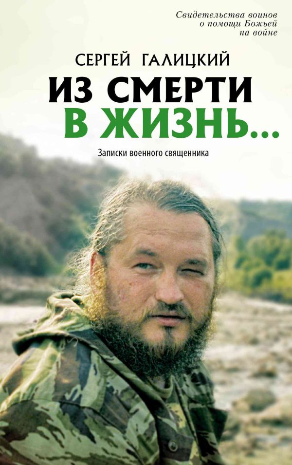 Обложка книги «Из смерти в жизнь… Записки военного священника»