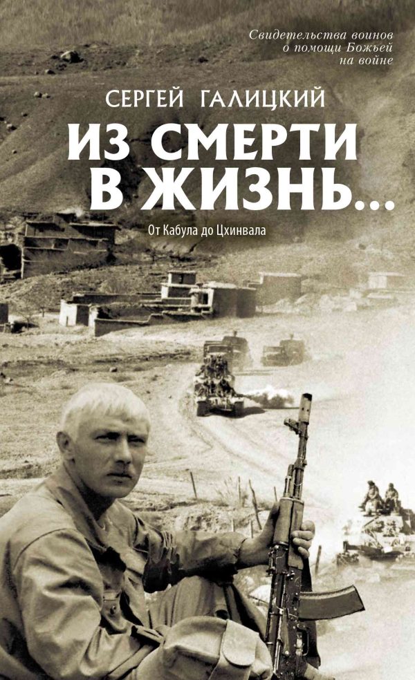 Обложка книги «Из смерти в жизнь… От Кабула до Цхинвала»