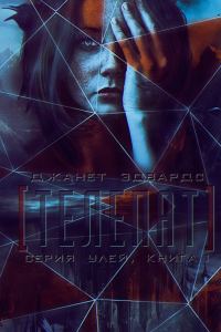 Обложка книги «Телепат»