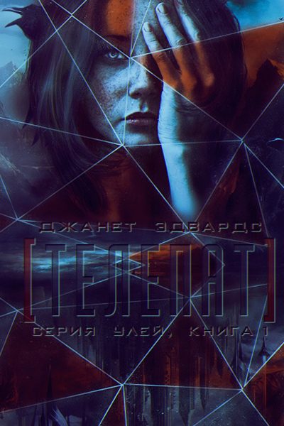 Обложка книги «Телепат»