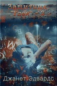 Обложка книги «Защитник»