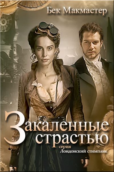 Обложка книги «Закаленные страстью»