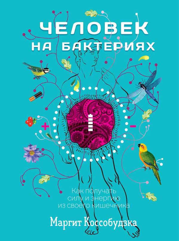 Обложка книги «Человек на бактериях. Как получать силу и энергию из своего кишечника»