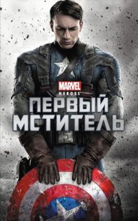 Обложка книги «Первый мститель»