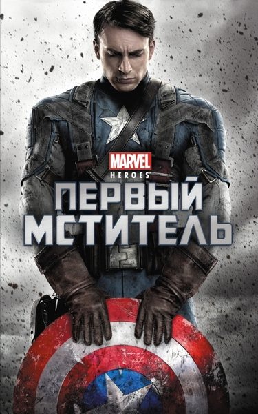 Обложка книги «Первый мститель»