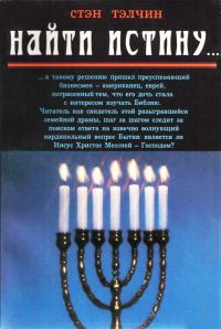 Обложка книги «Найти истину...»