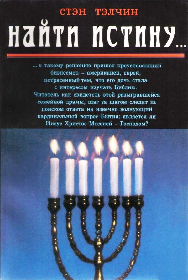 Обложка книги «Найти истину...»