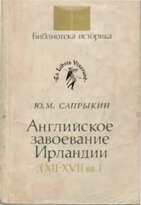 Обложка книги «Английское завоевание Ирландии (XII–XVII вв.)»