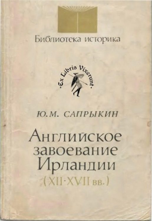 Обложка книги «Английское завоевание Ирландии (XII–XVII вв.)»