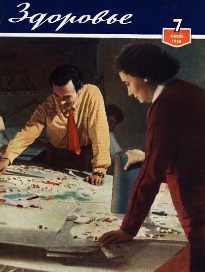 Обложка книги «Здоровье, 1960 № 07 (67)»