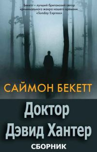 Обложка книги «Доктор Дэвид Хантер»