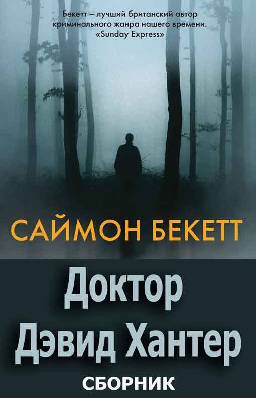 Обложка книги «Доктор Дэвид Хантер»