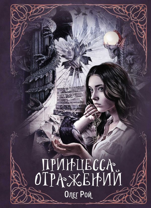 Обложка книги «Принцесса отражений»